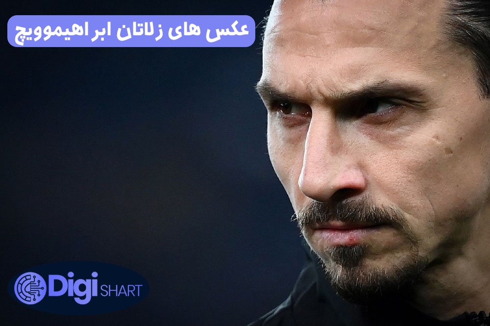 عکس های زلاتان ابراهیموویچ | دیجی شرط عکس های زلاتان ابراهیموویچ