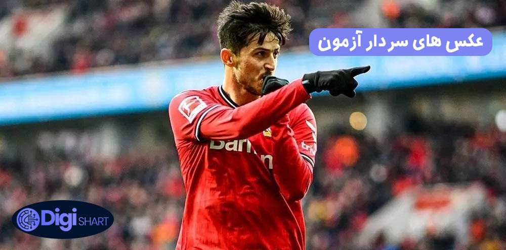 عکس های سردار آزمون | دیجی شرط عکس های سردار آزمون