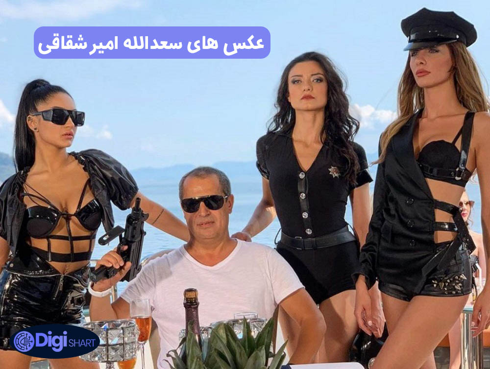 عکس های سعدالله امیرشقاقی | دیجی شرط عکس های سعدالله امیرشقاقی