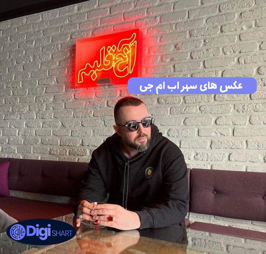 عکس های سهراب ام جی | دیجی شرط عکس های سهراب ام جی