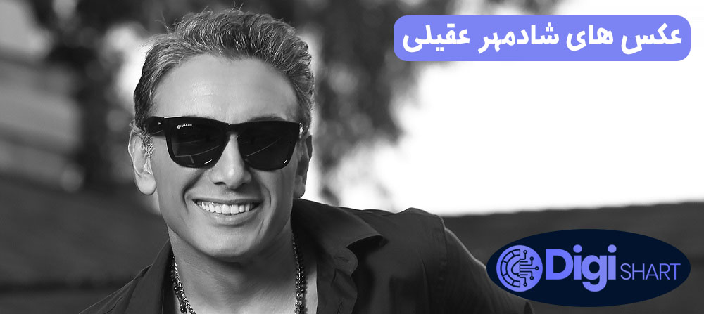 عکس های شادمهر عقیلی | دیجی شرط عکس های شادمهر عقیلی