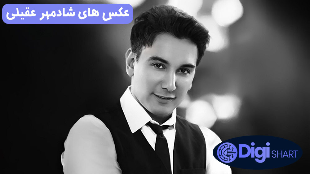 عکس های شادمهر عقیلی | دیجی شرط عکس های شادمهر عقیلی