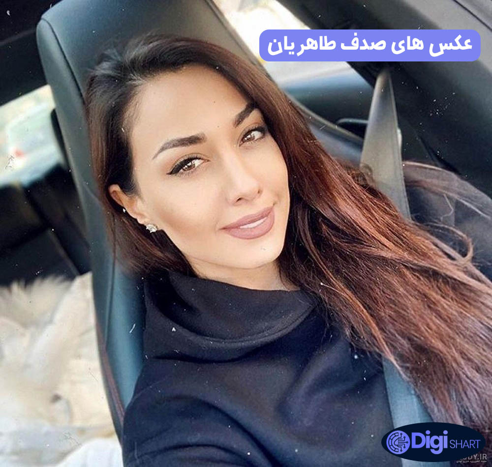 عکس های صدف طاهریان | دیجی شرط عکس های صدف طاهریان