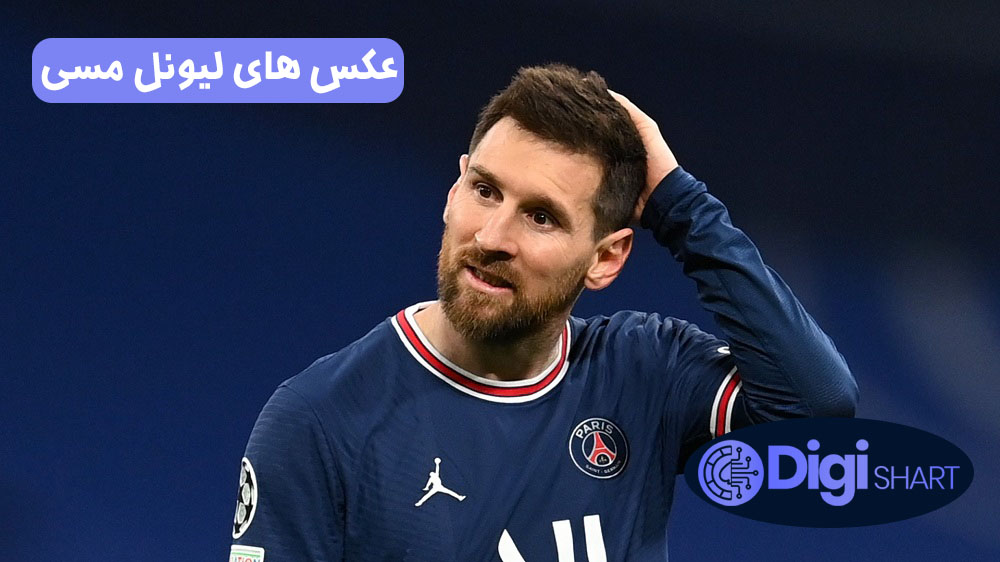 عکس های لیونل مسی | دیجی شرط عکس های لیونل مسی