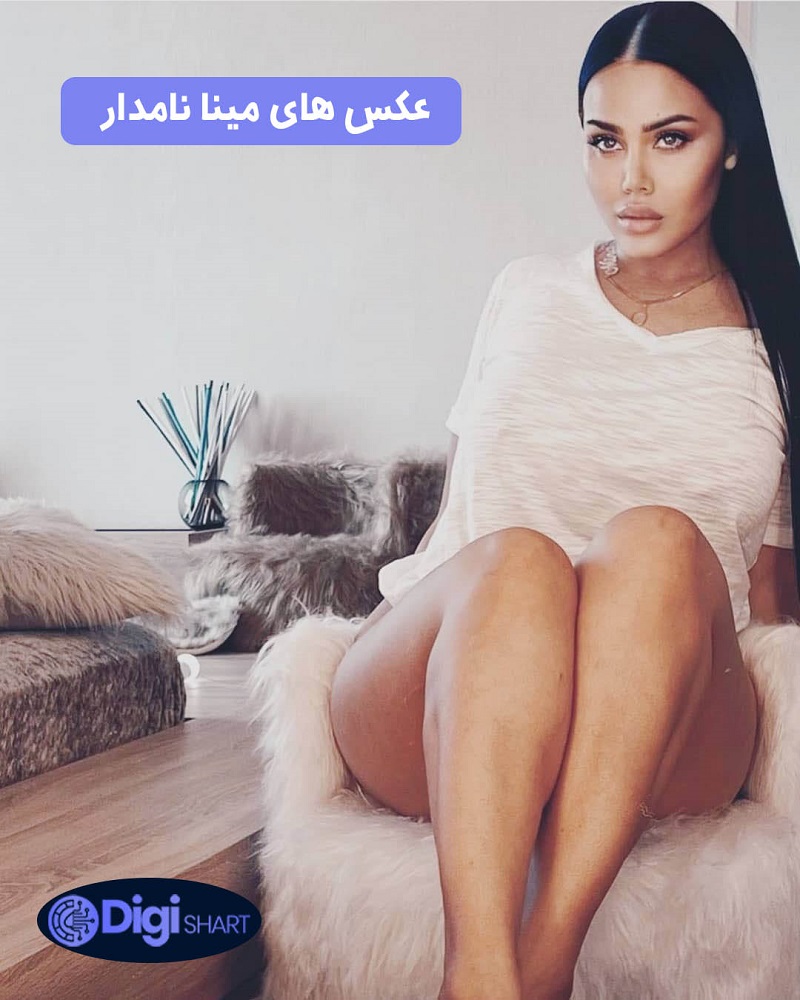 عکس های مینا نامدار | دیجی شرط عکس های مینا نامدار