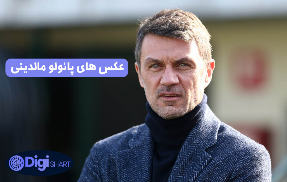 عکس های پائولو مالدینی | دیجی شرط عکس های پائولو مالدینی