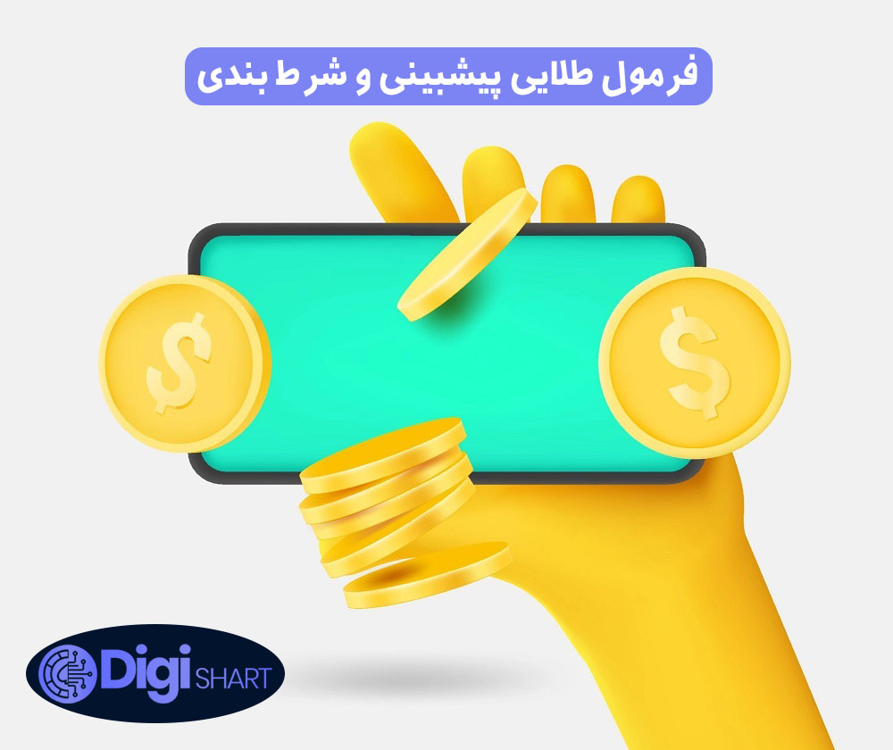 فرمول طلایی پیشبینی و شرط بندی | دیجی شرط فرمول طلایی پیشبینی و شرط بندی