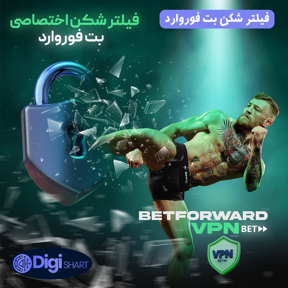 فیلتر شکن بت فوروارد | دیجی شرط فیلتر شکن بت فوروارد