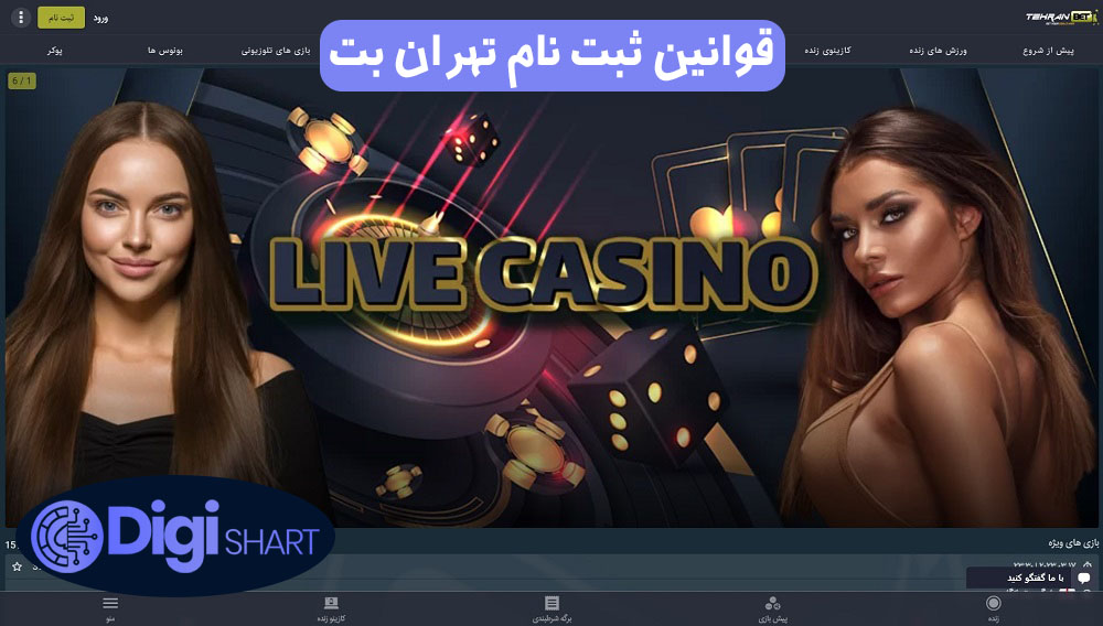 قوانین ثبت نام تهران بت | دیجی شرط قوانین ثبت نام تهران بت