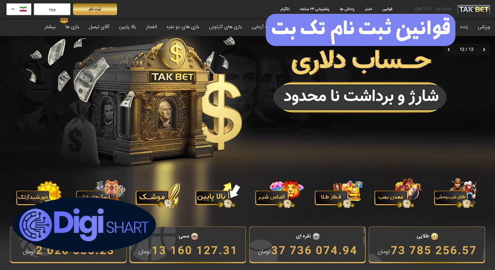 قوانین ثبت نام تک بت | دیجی شرط قوانین ثبت نام تک بت
