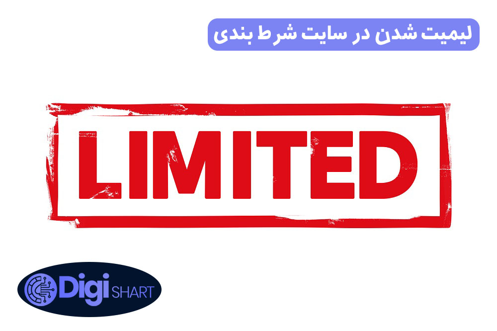 لیمیت شدن در سایت شرط بندی | دیجی شرط لیمیت شدن در سایت شرط بندی