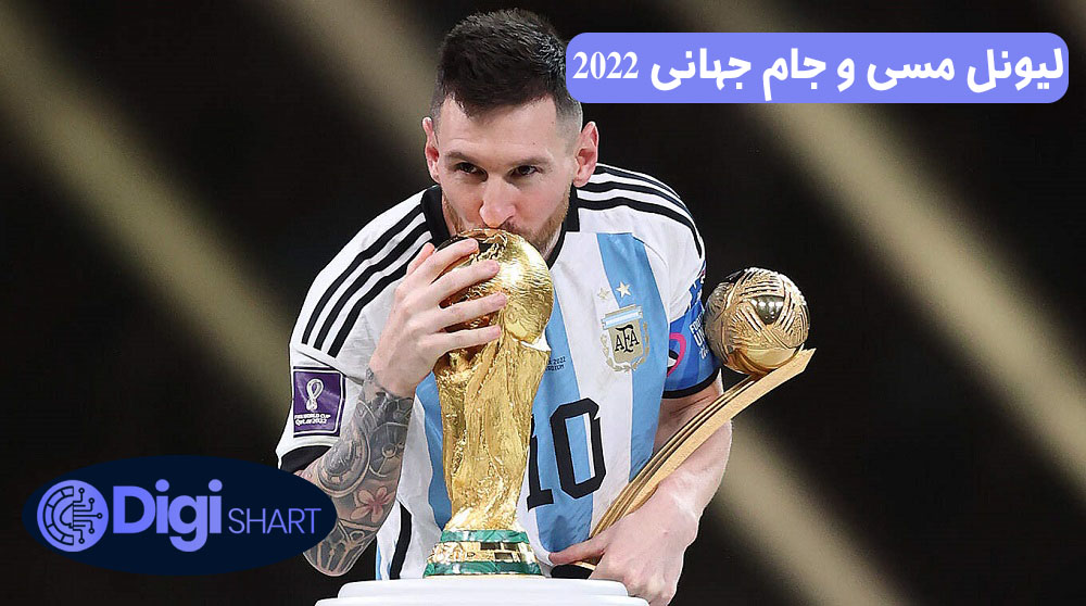 لیونل مسی و جام جهانی 2022 | دیجی شرط لیونل مسی و جام جهانی 2022