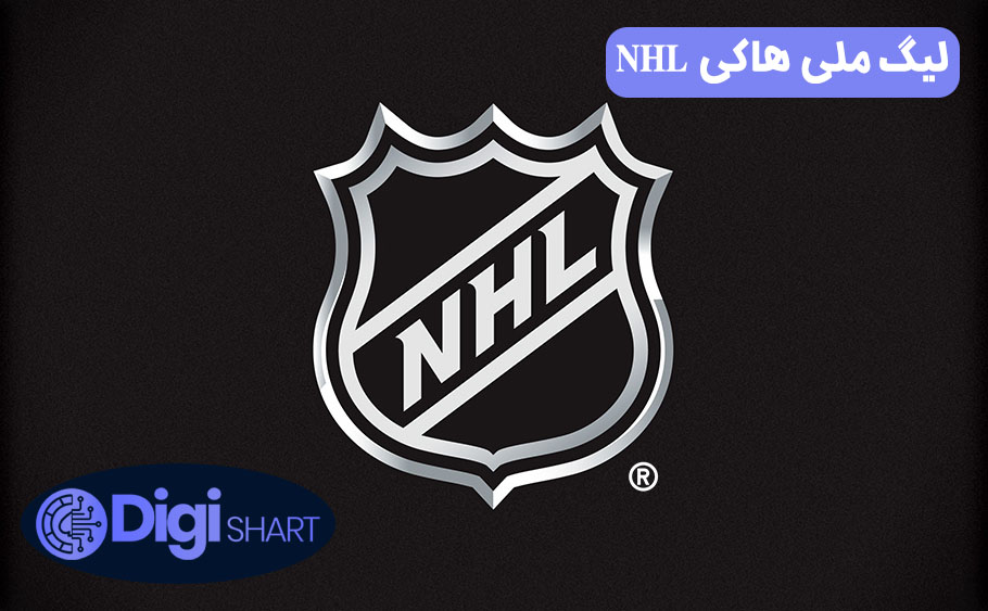 لیگ ملی هاکی NHL | دیجی شرط لیگ ملی هاکی NHL