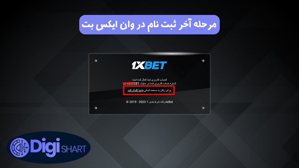 مرحله آخر ثبت نام در وان ایکس بت | دیجی شرط مرحله آخر ثبت نام در وان ایکس بت