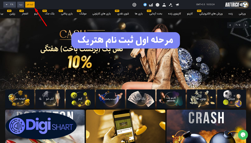 مرحله اول ثبت نام هتریک | دیجی شرط مرحله اول ثبت نام هتریک