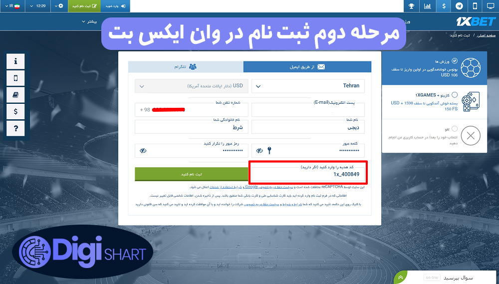 مرحله دوم ثبت نام در وان ایکس بت | دیجی شرط مرحله دوم ثبت نام در وان ایکس بت