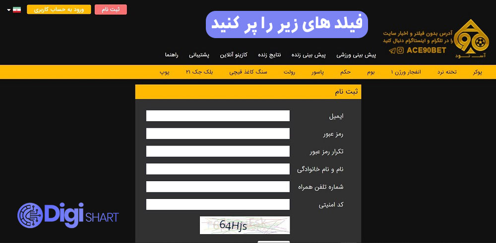 مرحله دوم ثبت نام در Ace90bet | دیجی شرط مرحله دوم ثبت نام در Ace90bet