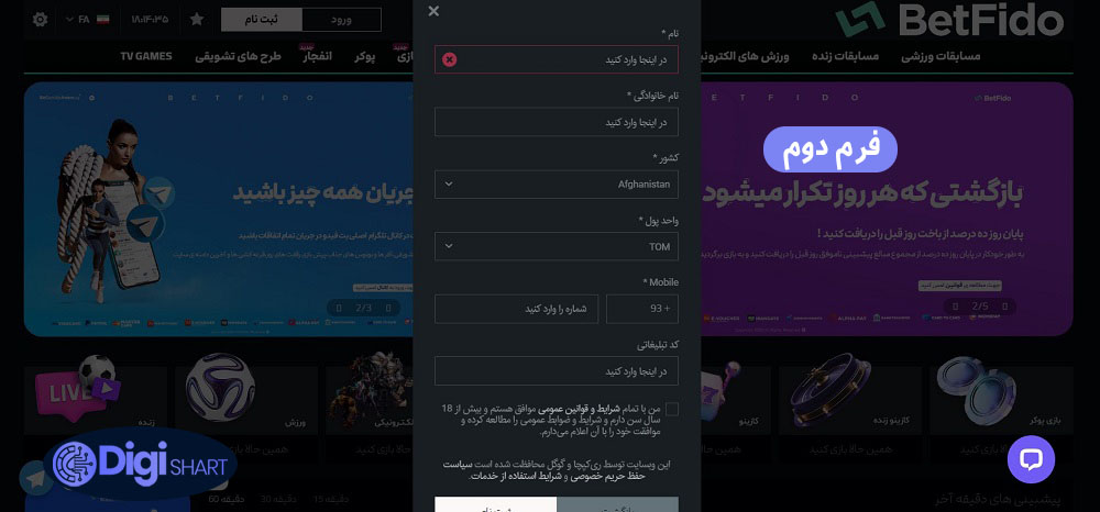 آموزش ثبت نام در بت فیدو | دیجی شرط آموزش ثبت نام در بت فیدو