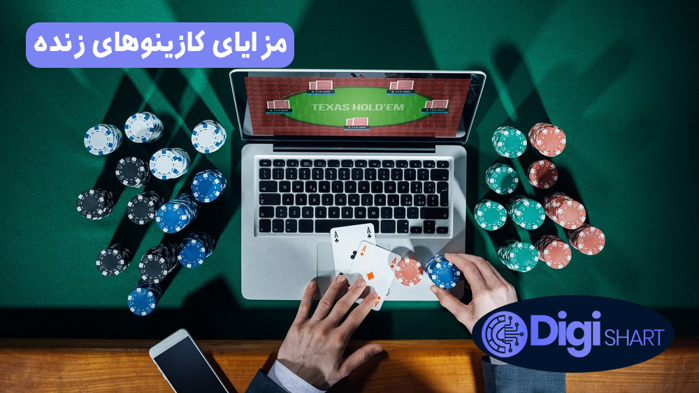 مزایای کازینوهای زنده | دیجی شرط مزایای کازینوهای زنده