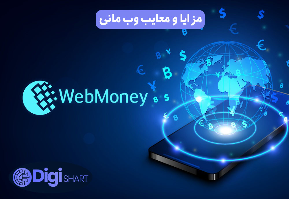 مزایا و معایب وب مانی | دیجی شرط مزایا و معایب وب مانی