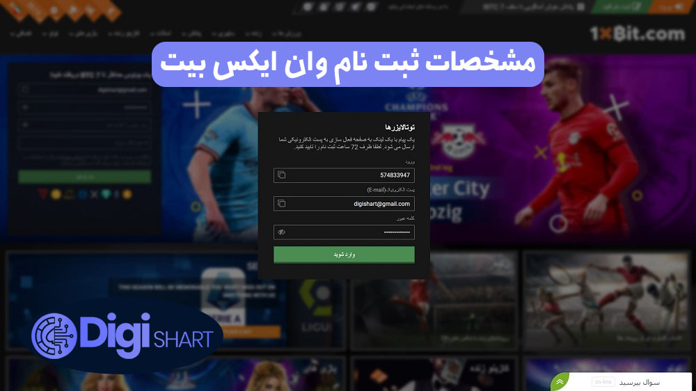 مشخصات ثبت نام وان ایکس بیت | دیجی شرط مشخصات ثبت نام وان ایکس بیت