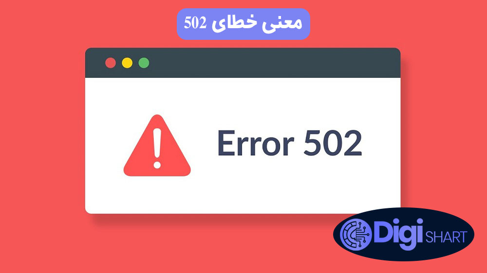 معنی خطای 502 | دیجی شرط معنی خطای 502