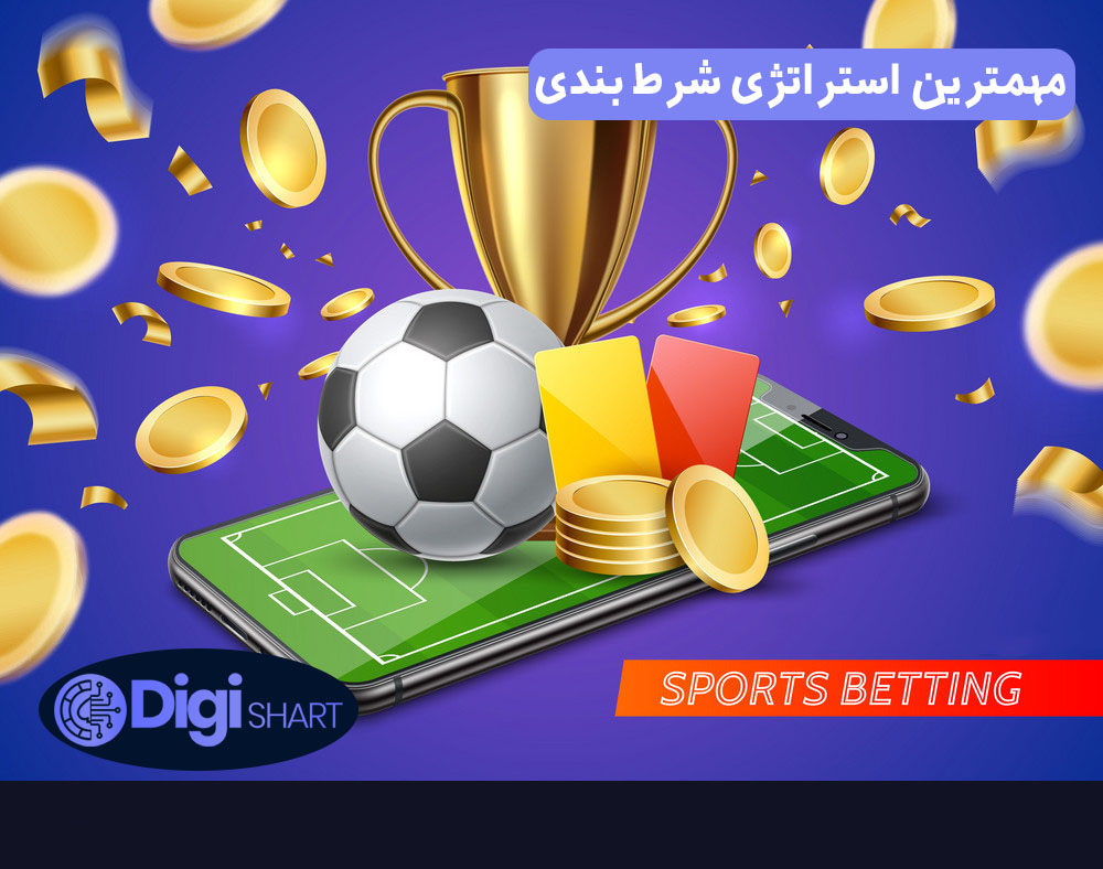 مهمترین استراتژی شرط بندی | دیجی شرط مهمترین استراتژی شرط بندی