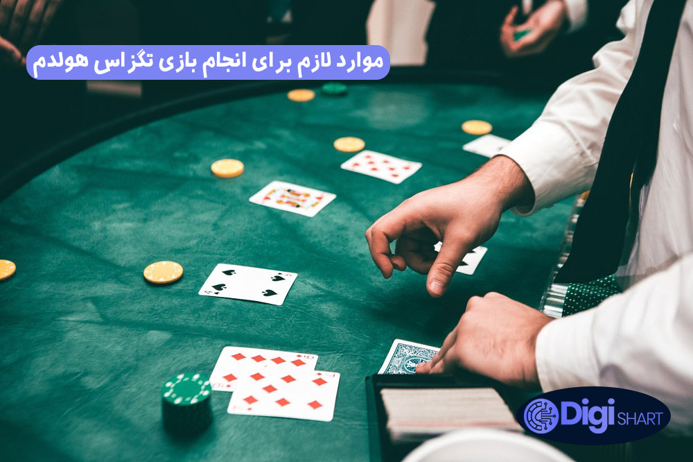 موارد لازم برای انجام بازی تگزاس هولدم | دیجی شرط موارد لازم برای انجام بازی تگزاس هولدم