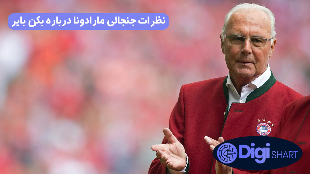 نظرات جنجالی مارادونا درباره بکن بایر | دیجی شرط نظرات جنجالی مارادونا درباره بکن بایر