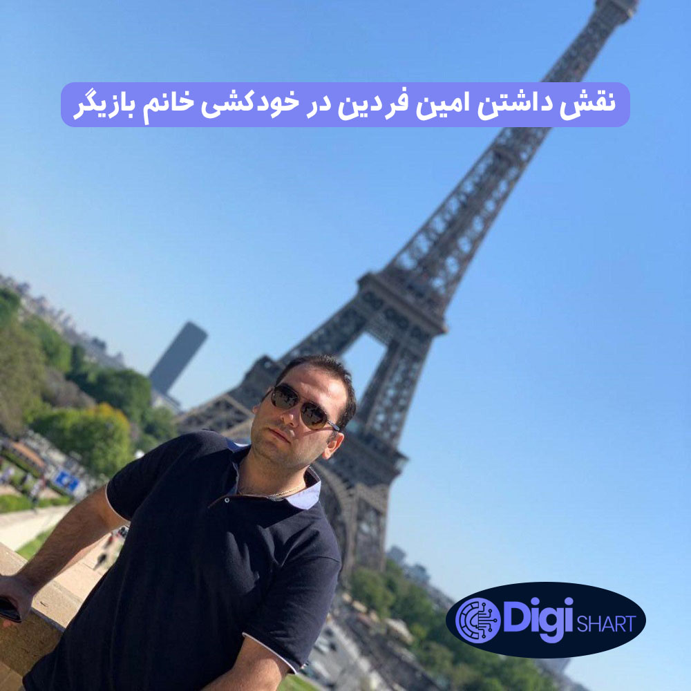 نقش داشتن امین فردین در خودکشی خانم بازیگر | دیجی شرط نقش داشتن امین فردین در خودکشی خانم بازیگر