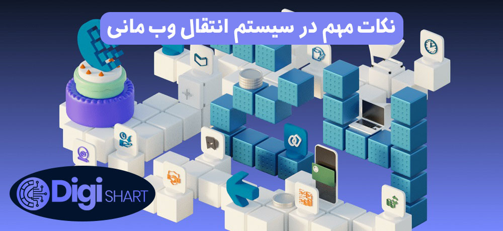 نکات مهم در سیستم انتقال وب مانی | دیجی شرط نکات مهم در سیستم انتقال وب مانی