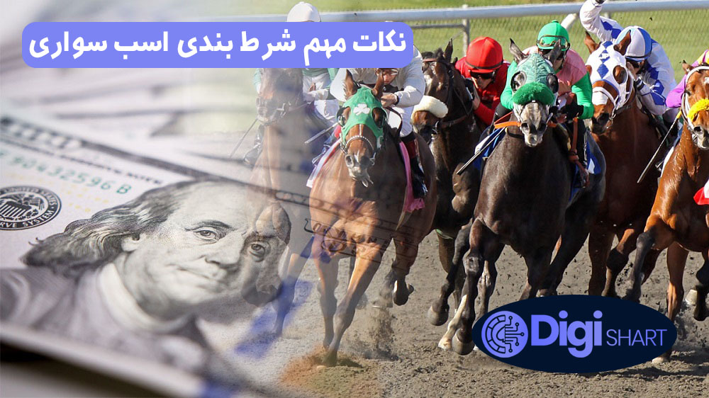 نکات مهم شرط بندی اسب سواری | دیجی شرط نکات مهم شرط بندی اسب سواری