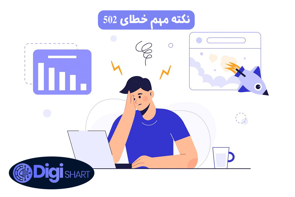 نکته مهم خطای 502 | دیجی شرط نکته مهم خطای 502