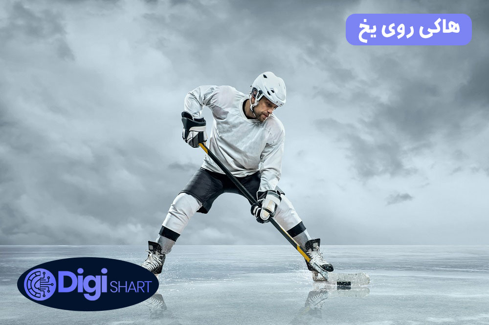 هاکی روی یخ | دیجی شرط هاکی روی یخ