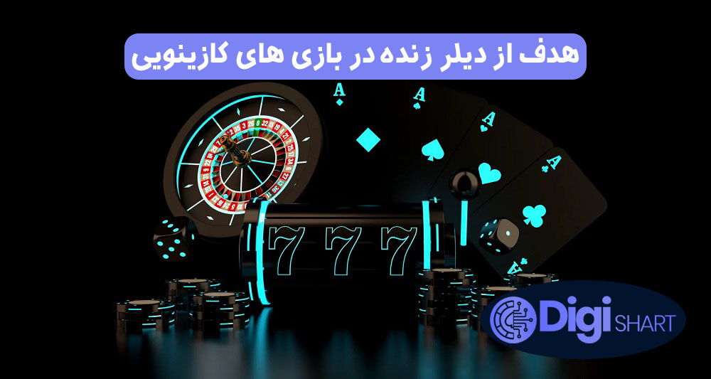 هدف از دیلر زنده در بازی های کازینویی | دیجی شرط هدف از دیلر زنده در بازی های کازینویی