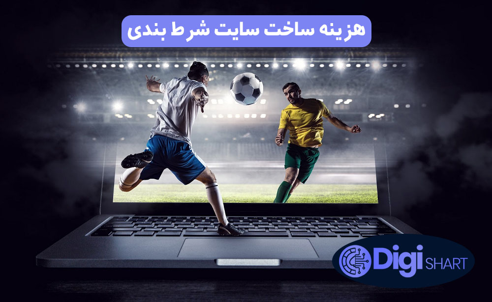 هزینه ساخت سایت شرط بندی | دیجی شرط هزینه ساخت سایت شرط بندی