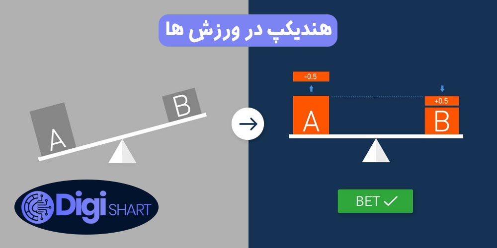 هندیکپ در ورزش ها | دیجی شرط هندیکپ در ورزش ها