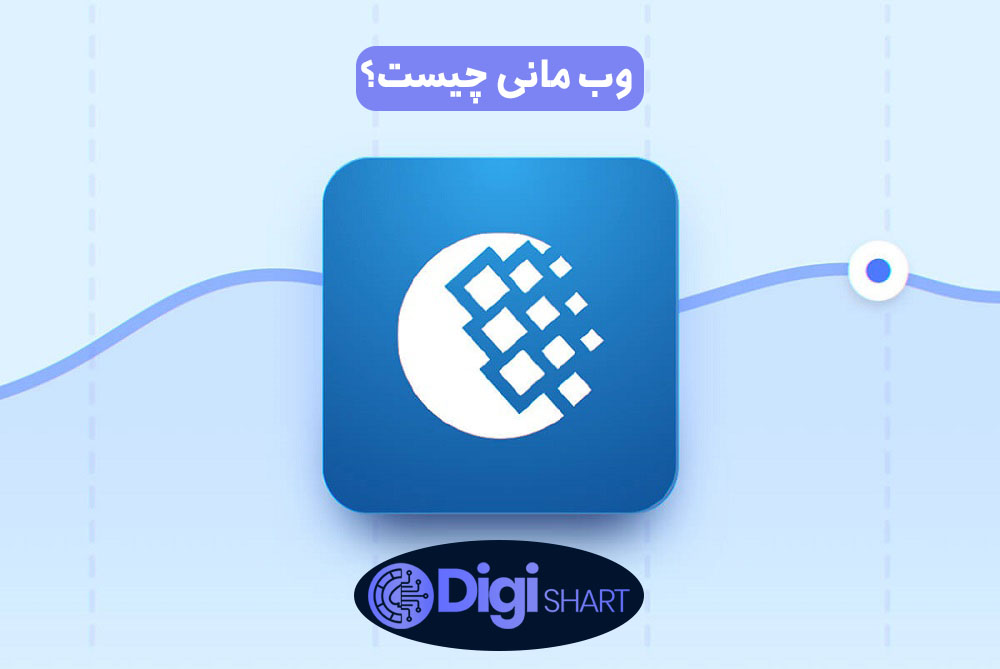 وب مانی چیست؟ | دیجی شرط وب مانی چیست؟