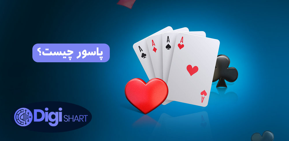 پاسور چیست؟ | دیجی شرط پاسور چیست؟