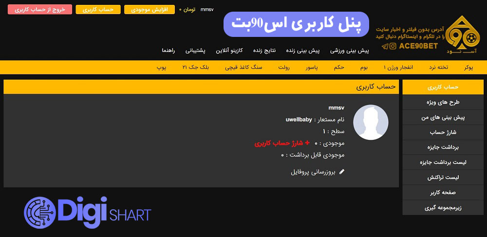پنل کاربری اس90بت | دیجی شرط پنل کاربری اس90بت