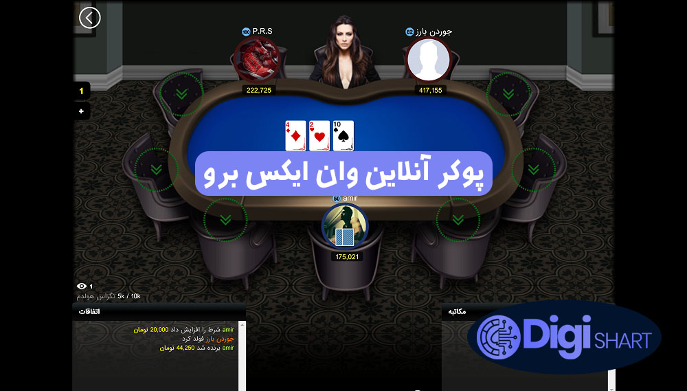 پوکر آنلاین وان ایکس برو | دیجی شرط پوکر آنلاین وان ایکس برو