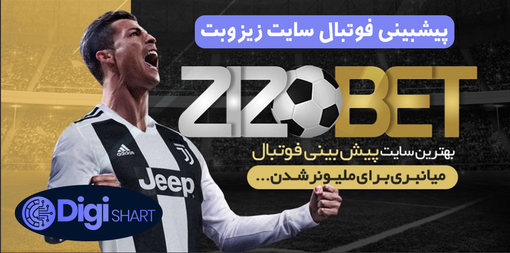 پیشبینی فوتبال سایت زیزوبت | دیجی شرط پیشبینی فوتبال سایت زیزوبت
