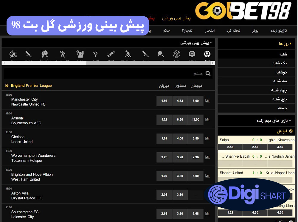 پیش بینی ورزشی گل بت 98 | دیجی شرط پیش بینی ورزشی گل بت 98