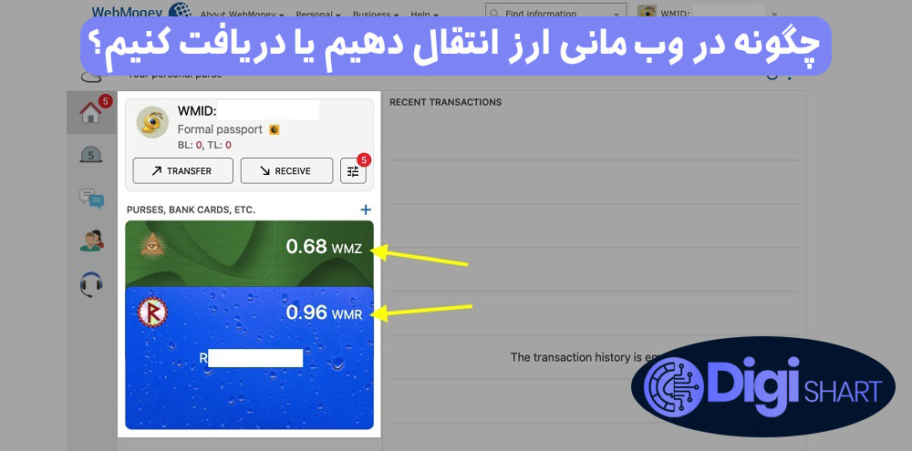 چگونه در وب مانی ارز انتقال دهیم یا دریافت کنیم؟ | دیجی شرط چگونه در وب مانی ارز انتقال دهیم یا دریافت کنیم؟