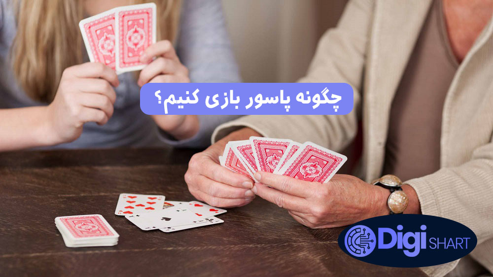 چگونه پاسور بازی کنیم؟ | دیجی شرط چگونه پاسور بازی کنیم؟