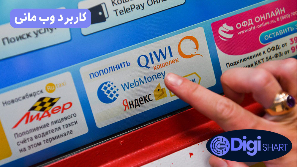 کاربرد وب مانی | دیجی شرط کاربرد وب مانی
