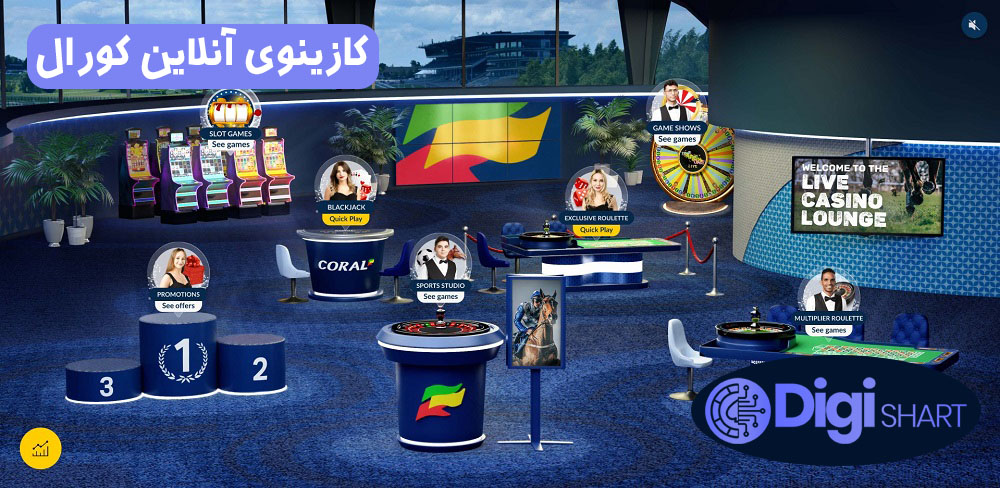 کازینوی آنلاین کورال | دیجی شرط کازینوی آنلاین کورال