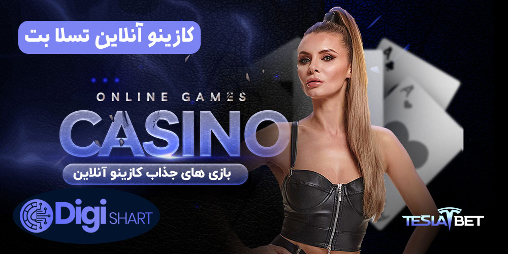 کازینو آنلاین تسلا بت | دیجی شرط کازینو آنلاین تسلا بت