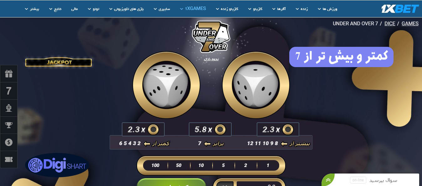 کمتر و بیش تر از 7 | دیجی شرط کمتر و بیش تر از 7