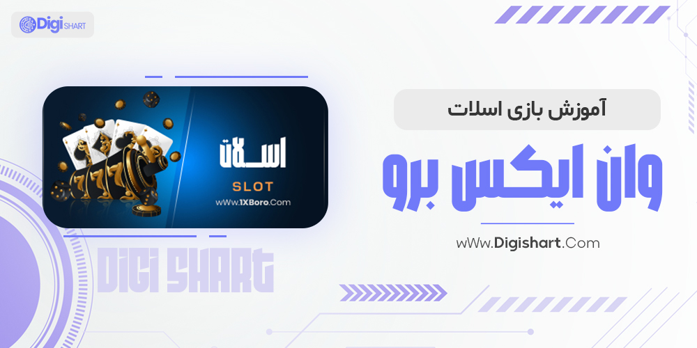 آموزش بازی اسلات در وان ایکس برو